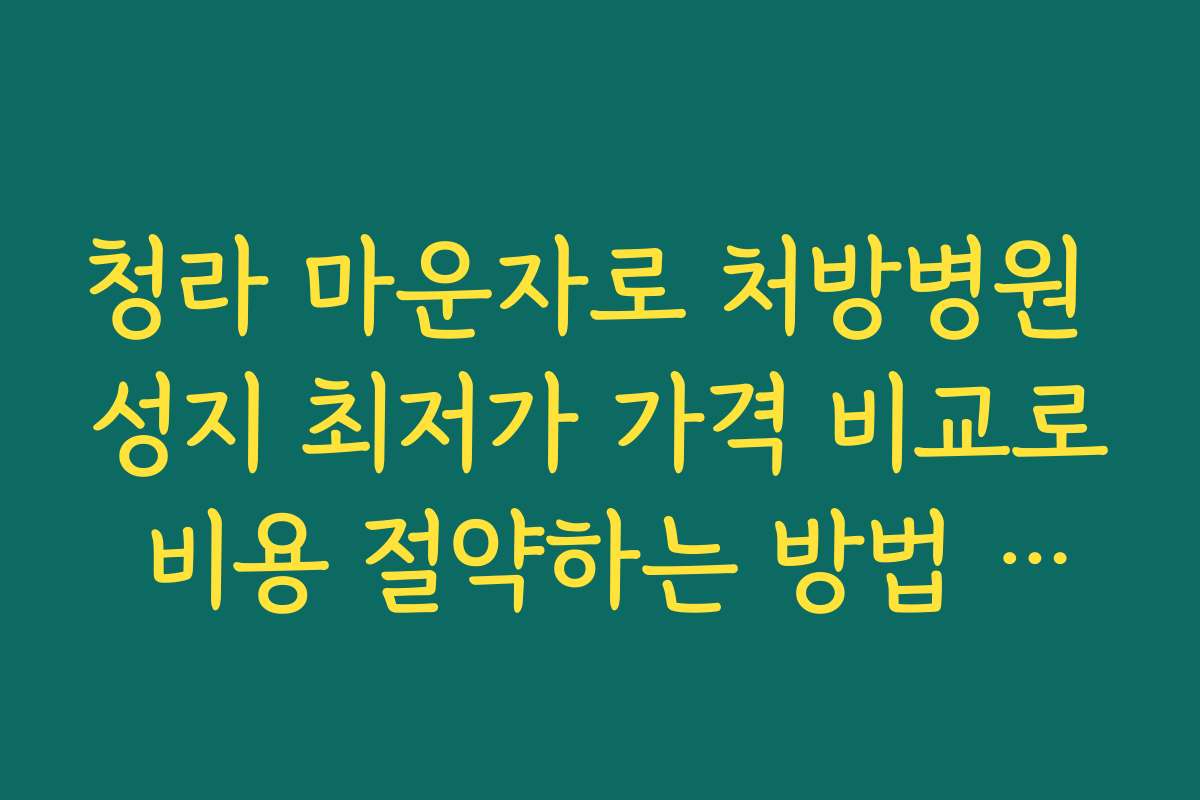 청라 마운자로 처방병원 성지 최저가 가격 비교로 비용 절약하는 방법 소개