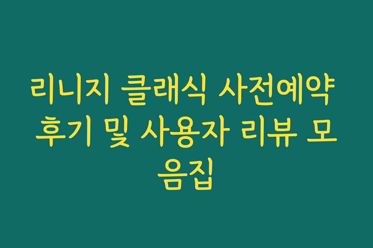 리니지 클래식 사전예약 후기 및 사용자 리뷰 모음집