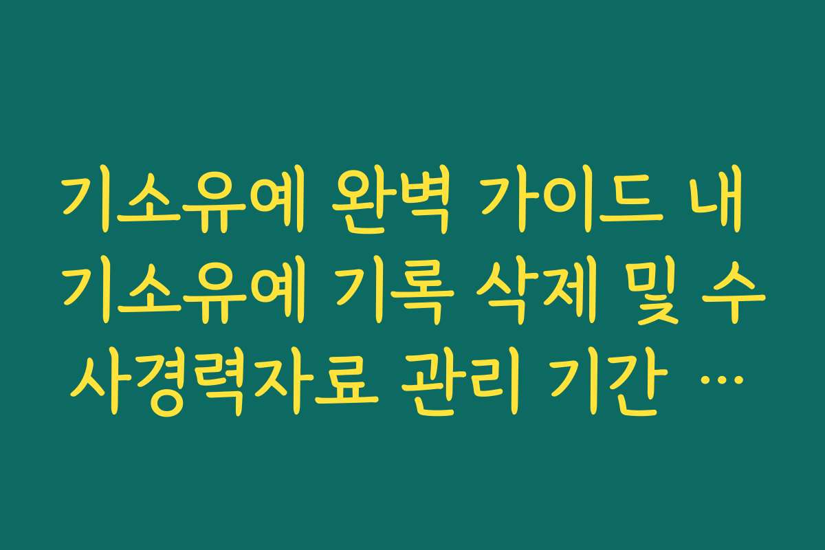 기소유예 완벽 가이드 내 기소유예 기록 삭제 및 수사경력자료 관리 기간 정리