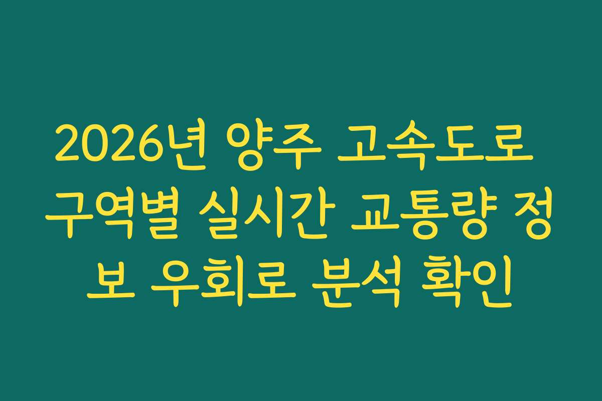 2026년 양주 고속도로 구역별 실시간 교통량 정보 우회로 분석 확인