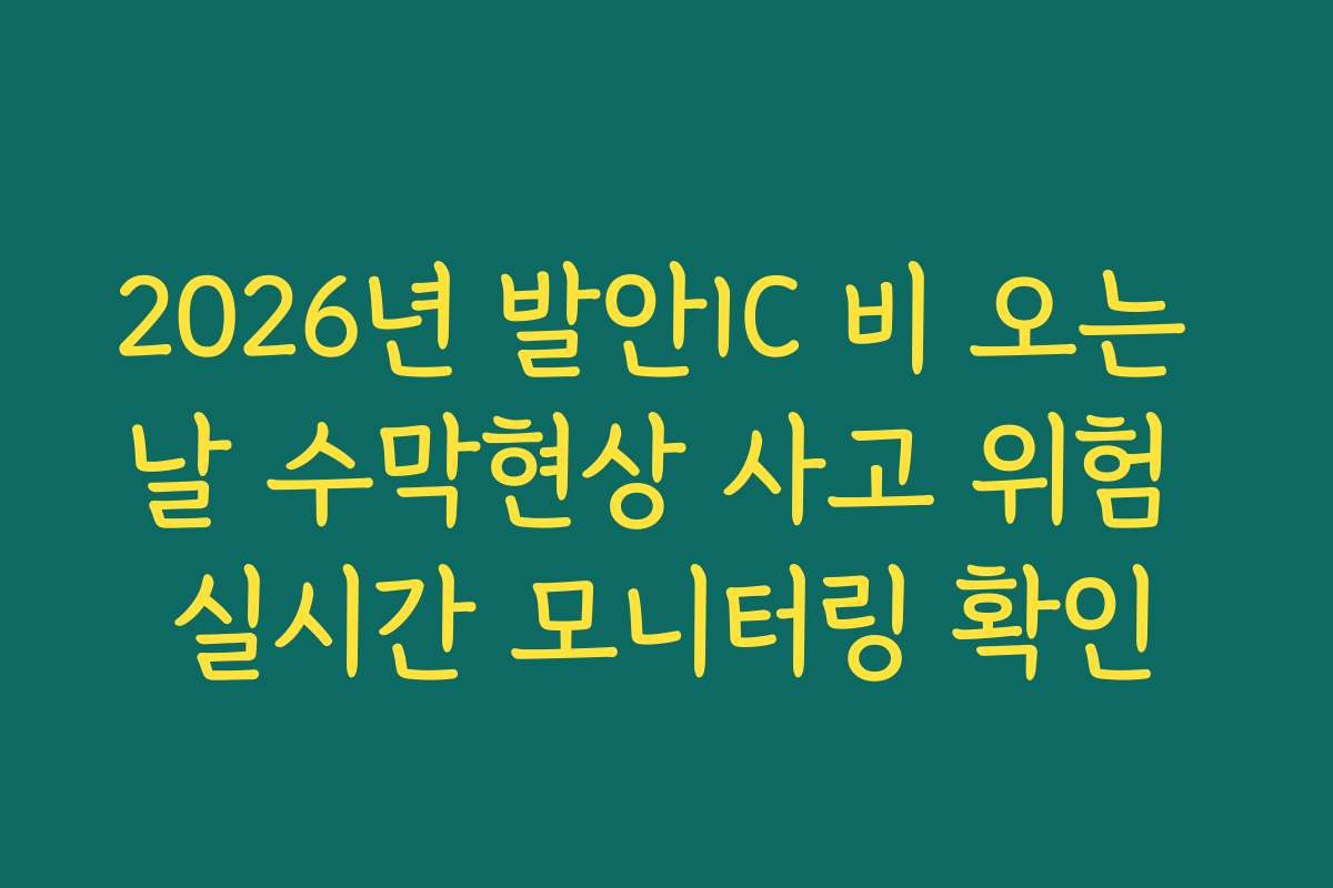 2026년 발안IC 비 오는 날 수막현상 사고 위험 실시간 모니터링 확인