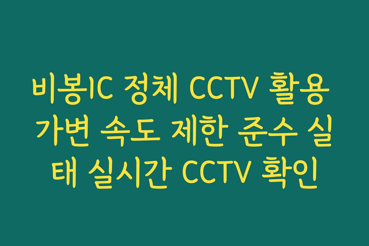 비봉IC 정체 CCTV 활용 가변 속도 제한 준수 실태 실시간 CCTV 확인