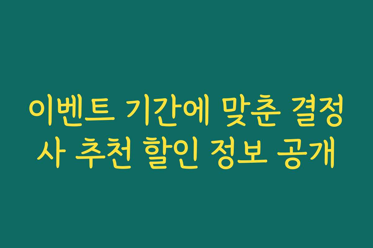 이벤트 기간에 맞춘 결정사 추천 할인 정보 공개