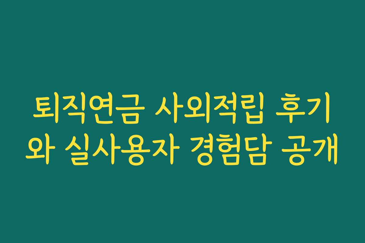 퇴직연금 사외적립 후기와 실사용자 경험담 공개