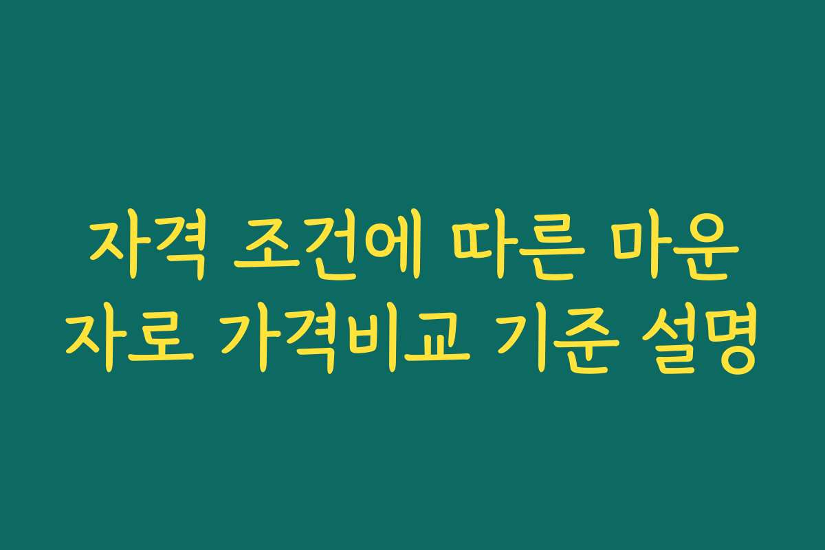 자격 조건에 따른 마운자로 가격비교 기준 설명
