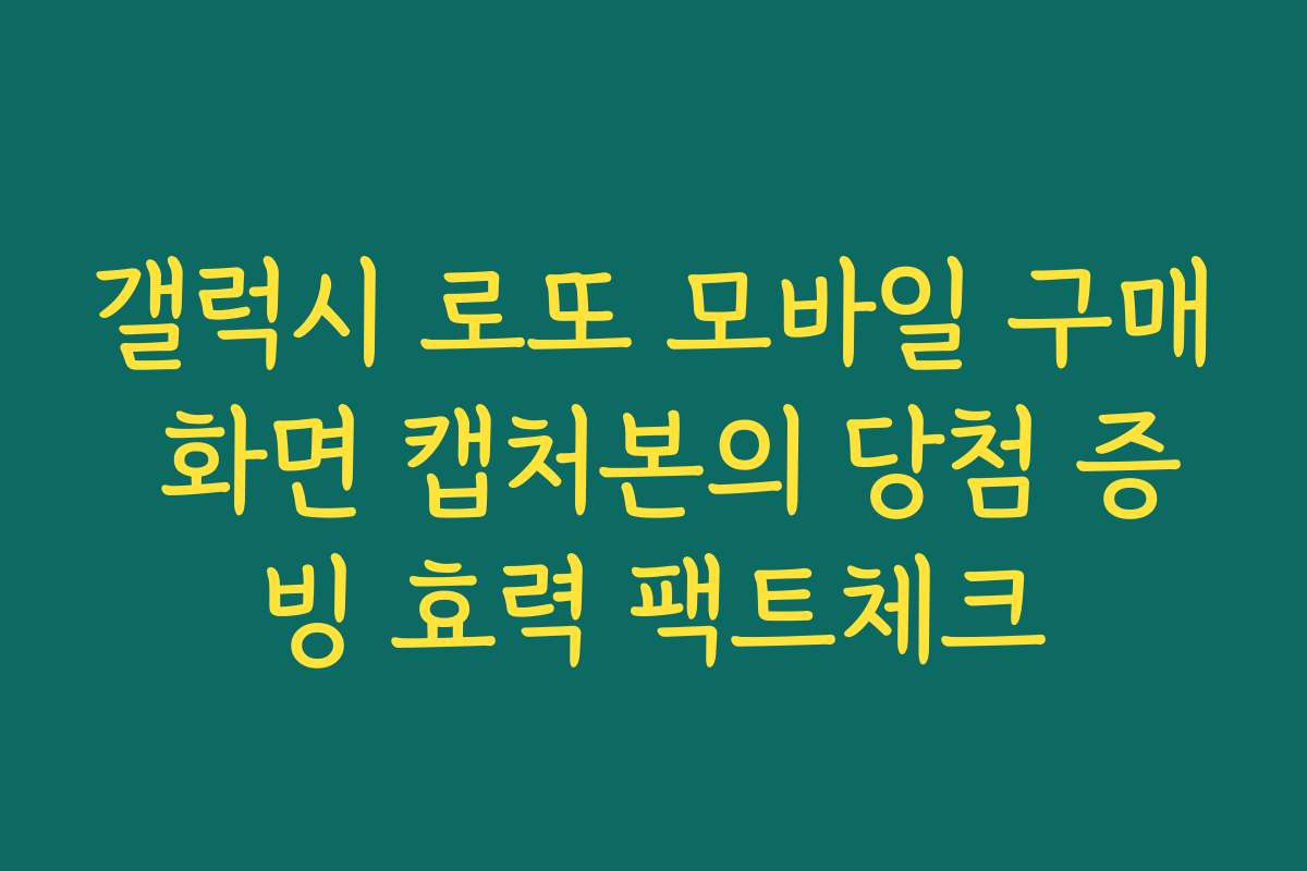 갤럭시 로또 모바일 구매 화면 캡처본의 당첨 증빙 효력 팩트체크