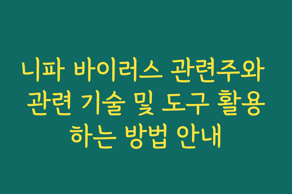 니파 바이러스 관련주와 관련 기술 및 도구 활용하는 방법 안내