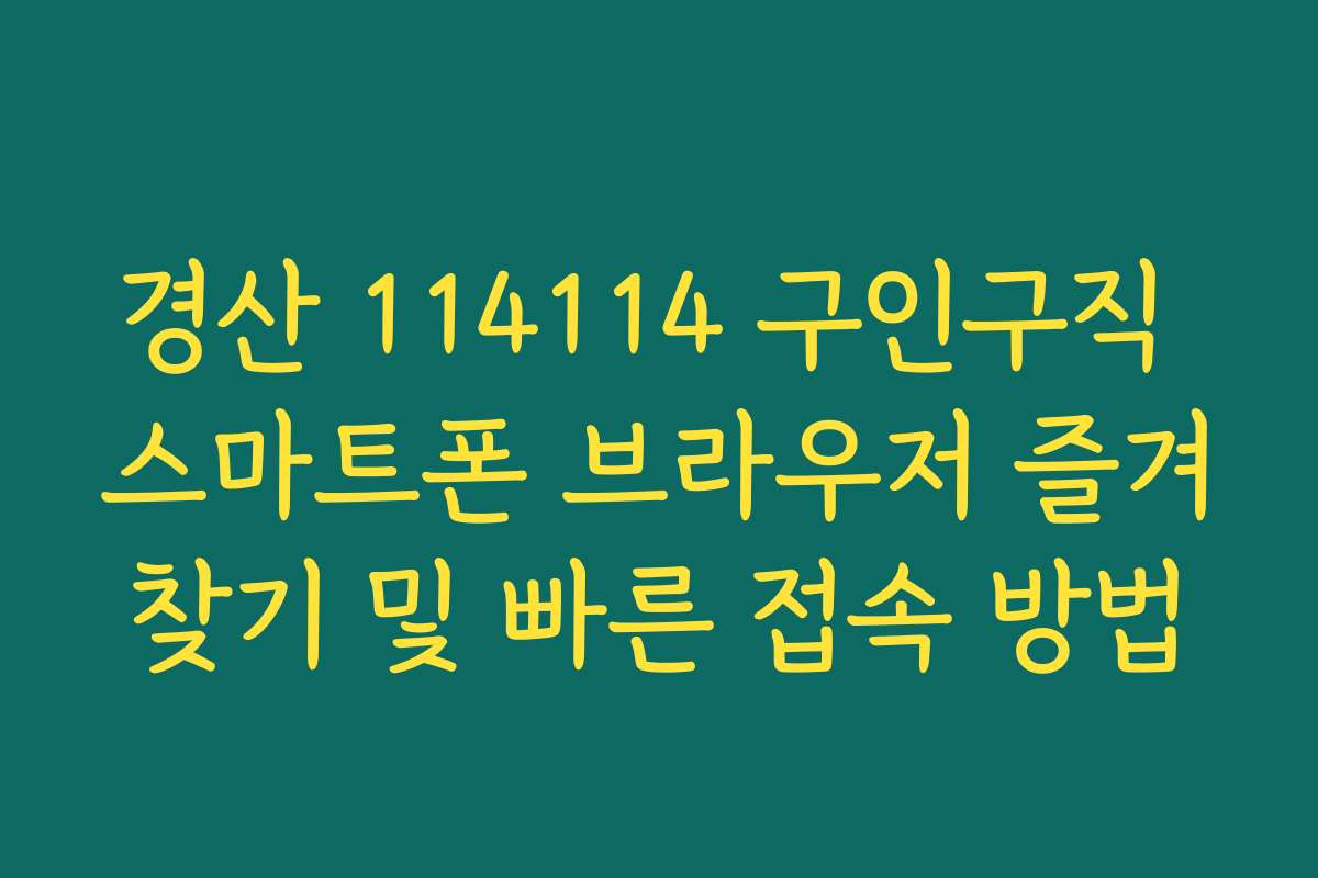 경산 114114 구인구직 스마트폰 브라우저 즐겨찾기 및 빠른 접속 방법