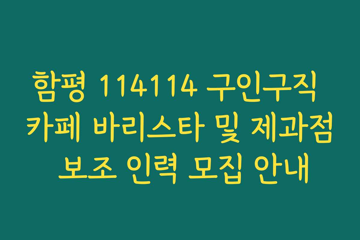 함평 114114 구인구직 카페 바리스타 및 제과점 보조 인력 모집 안내