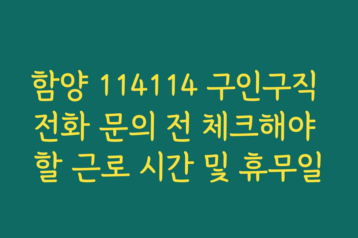 함양 114114 구인구직 전화 문의 전 체크해야 할 근로 시간 및 휴무일