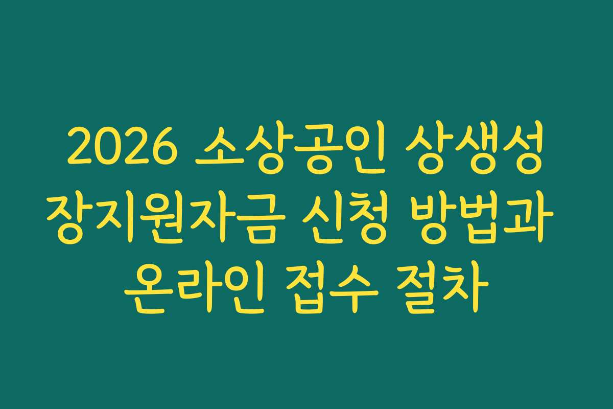 2026 소상공인 상생성장지원자금 신청 방법과 온라인 접수 절차