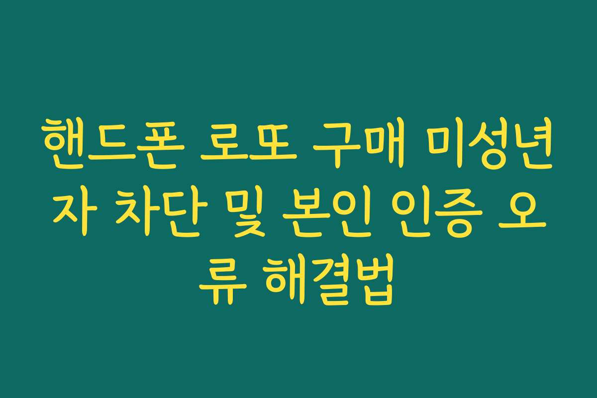 핸드폰 로또 구매 미성년자 차단 및 본인 인증 오류 해결법
