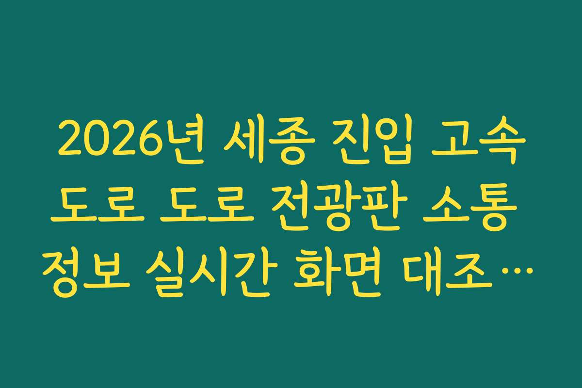 2026년 세종 진입 고속도로 도로 전광판 소통 정보 실시간 화면 대조 방법