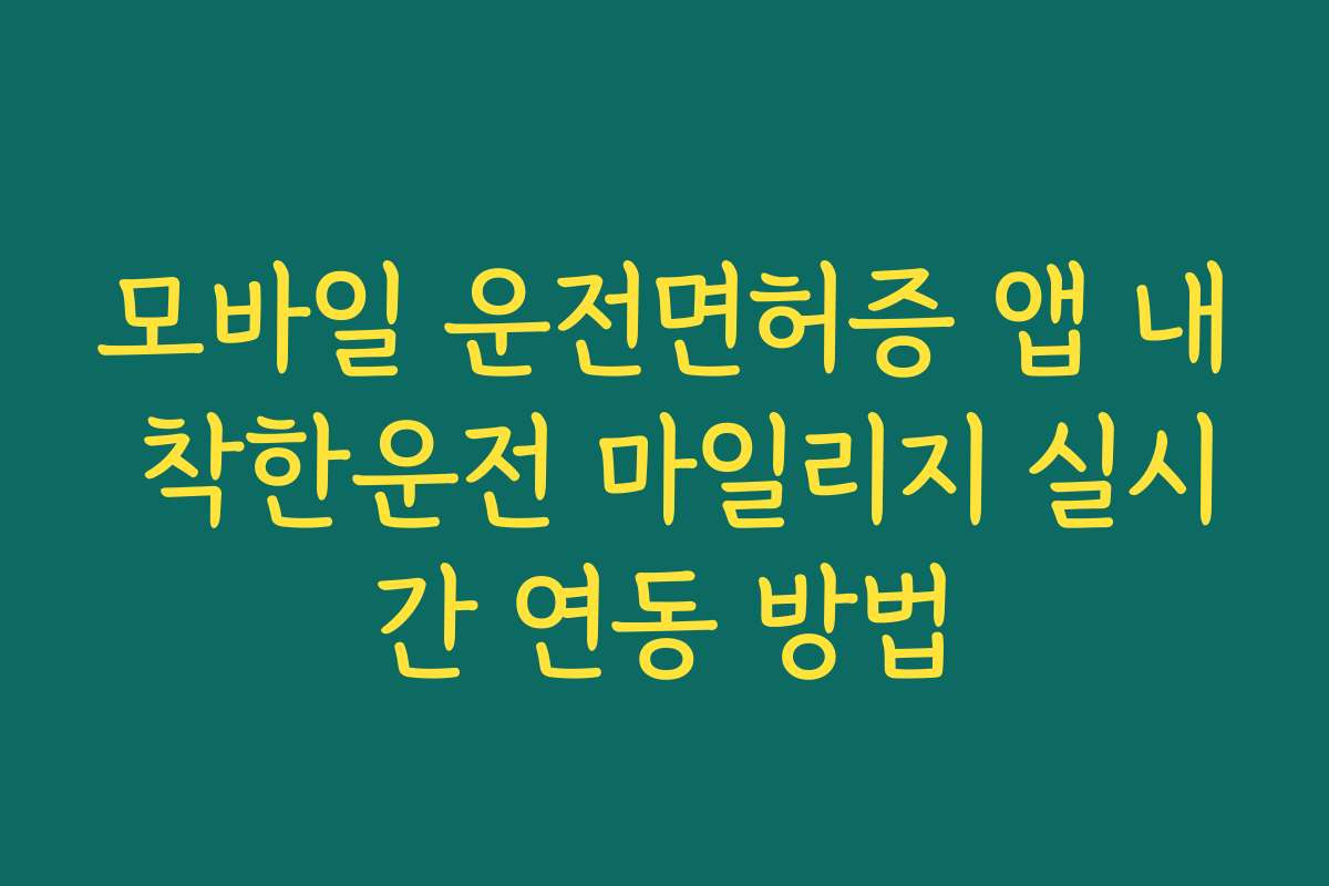 모바일 운전면허증 앱 내 착한운전 마일리지 실시간 연동 방법