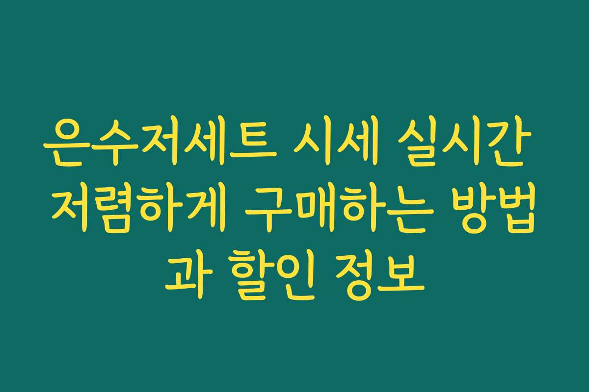 은수저세트 시세 실시간 저렴하게 구매하는 방법과 할인 정보