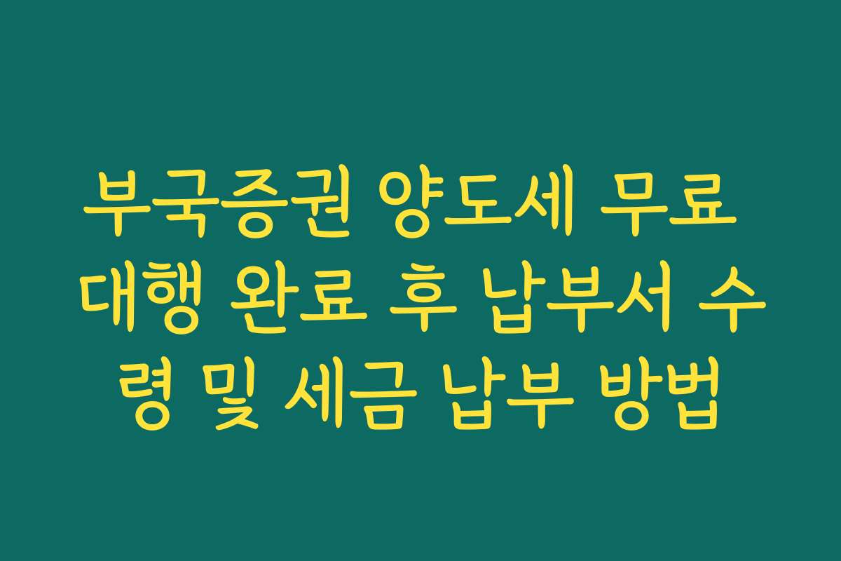 부국증권 양도세 무료 대행 완료 후 납부서 수령 및 세금 납부 방법