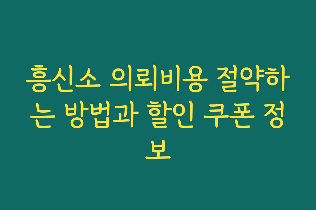 흥신소 의뢰비용 절약하는 방법과 할인 쿠폰 정보