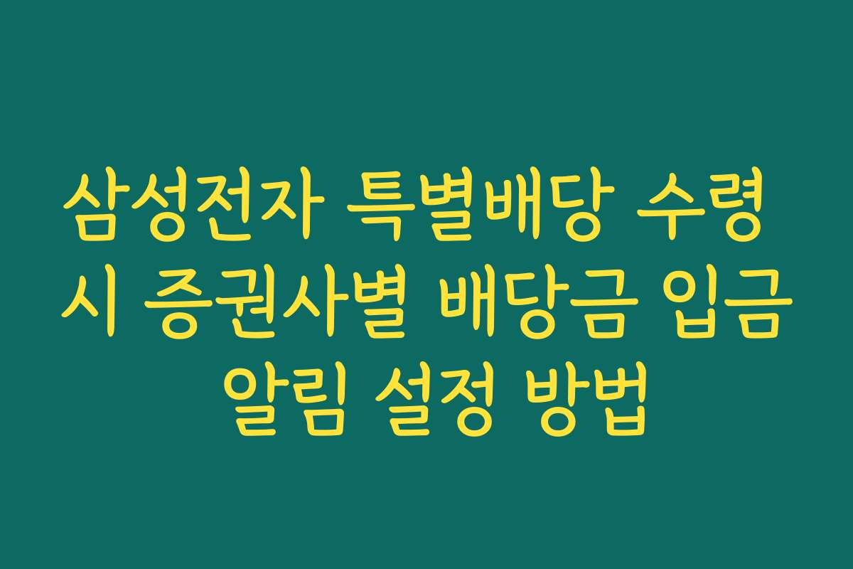 삼성전자 특별배당 수령 시 증권사별 배당금 입금 알림 설정 방법