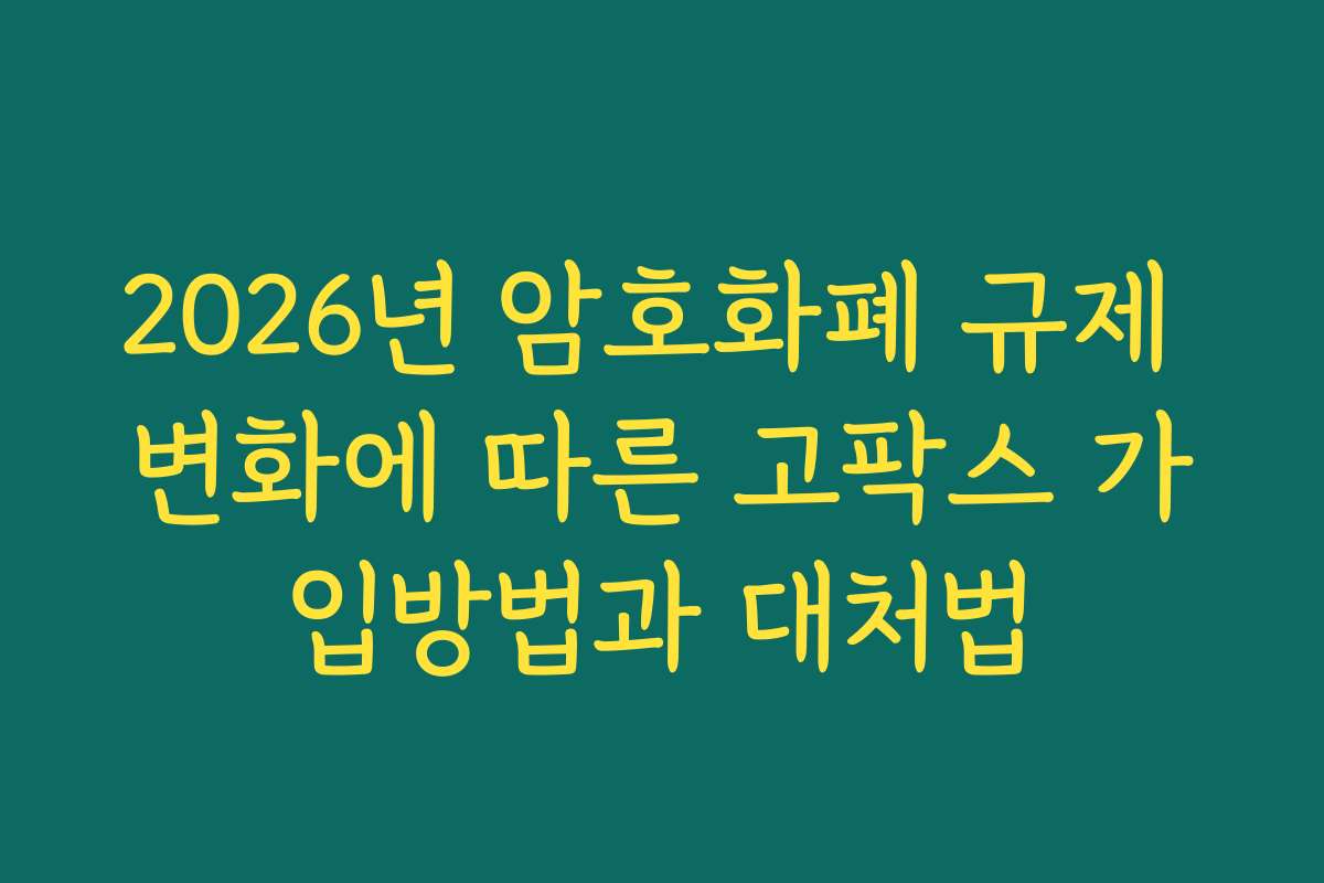 2026년 암호화폐 규제 변화에 따른 고팍스 가입방법과 대처법