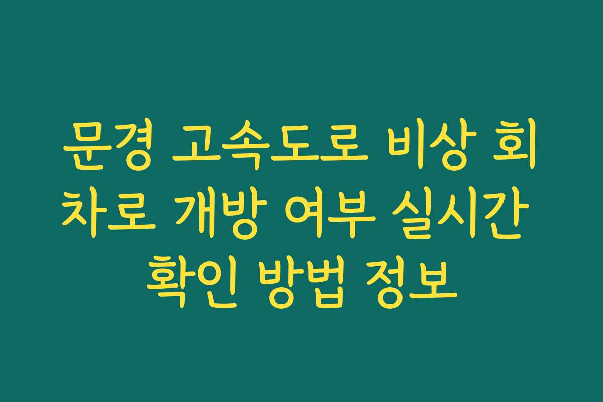 문경 고속도로 비상 회차로 개방 여부 실시간 확인 방법 정보