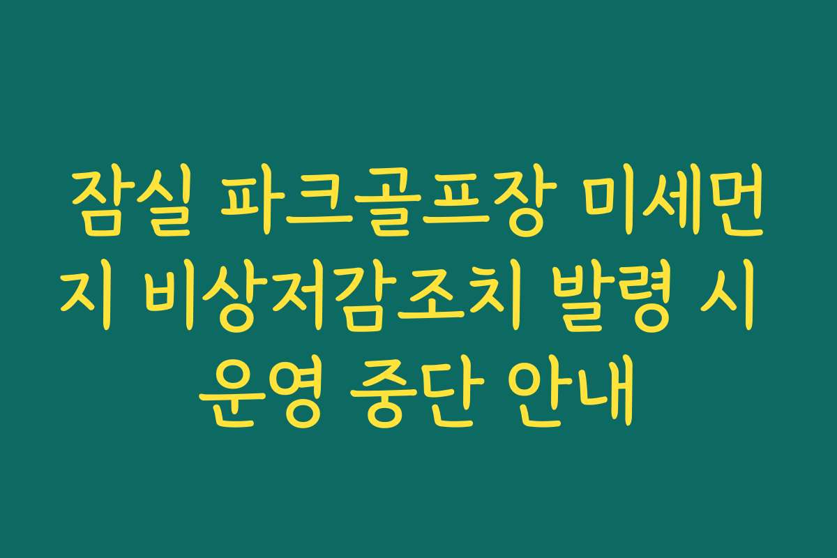 잠실 파크골프장 미세먼지 비상저감조치 발령 시 운영 중단 안내