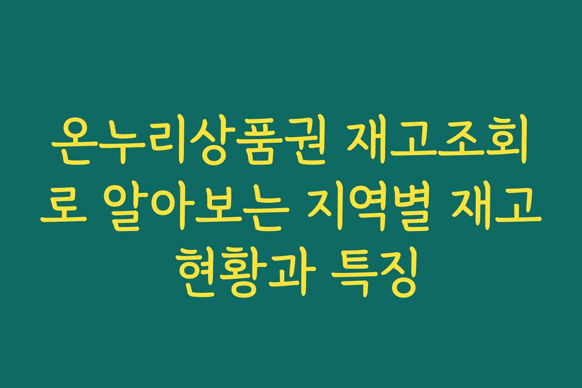 온누리상품권 재고조회로 알아보는 지역별 재고 현황과 특징