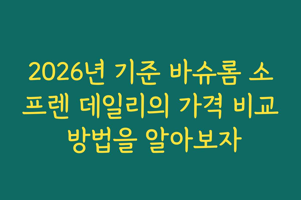 2026년 기준 바슈롬 소프렌 데일리의 가격 비교 방법을 알아보자