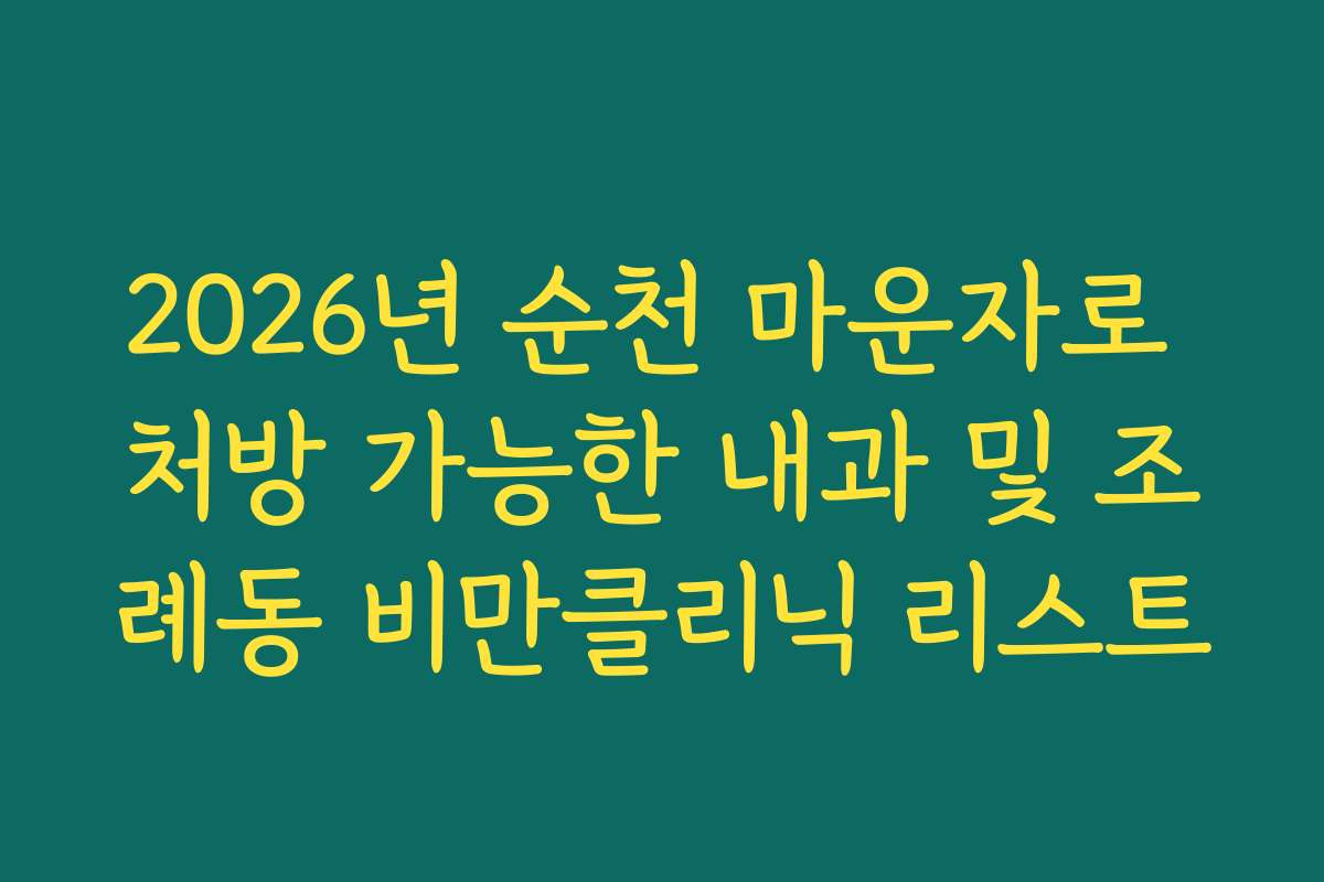 2026년 순천 마운자로 처방 가능한 내과 및 조례동 비만클리닉 리스트