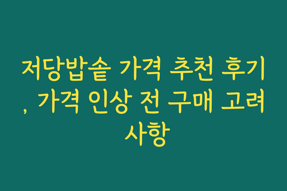 저당밥솥 가격 추천 후기, 가격 인상 전 구매 고려 사항