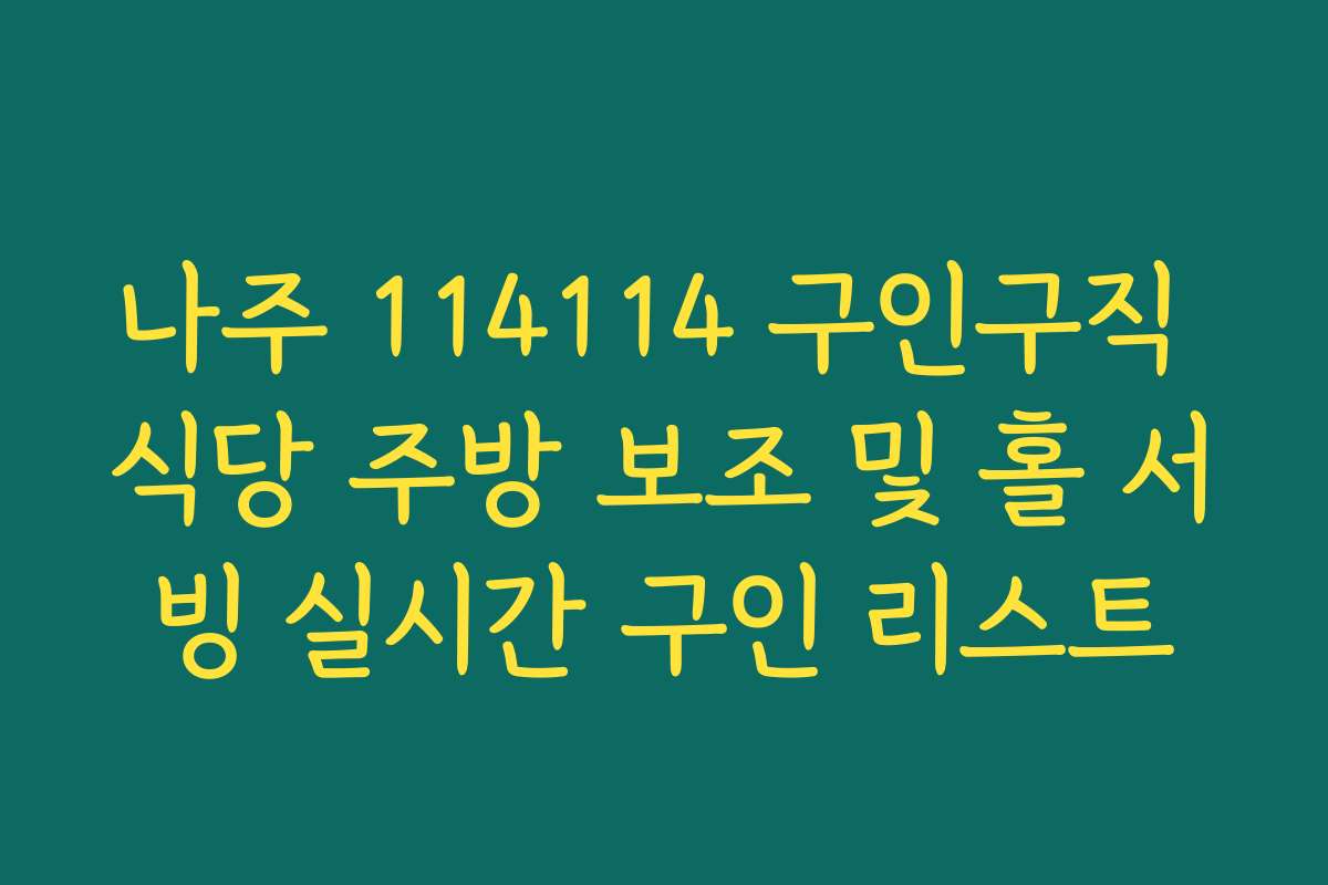 나주 114114 구인구직 식당 주방 보조 및 홀 서빙 실시간 구인 리스트