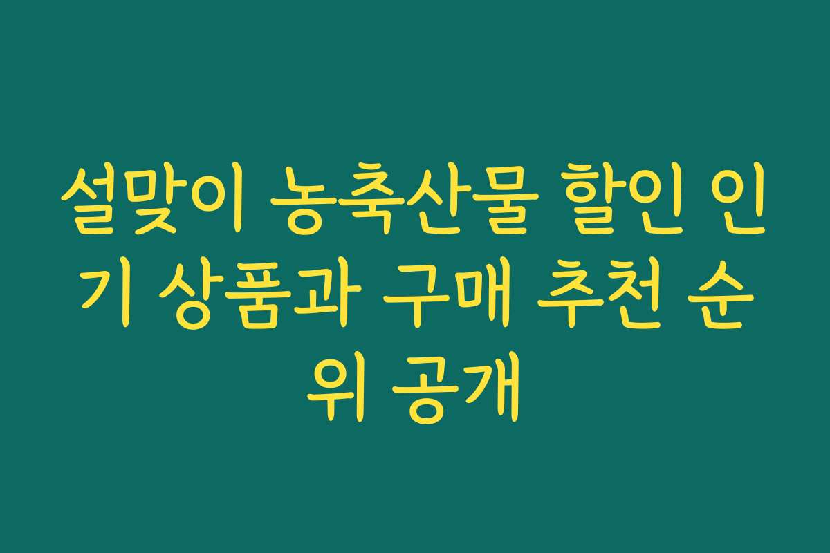 설맞이 농축산물 할인 인기 상품과 구매 추천 순위 공개