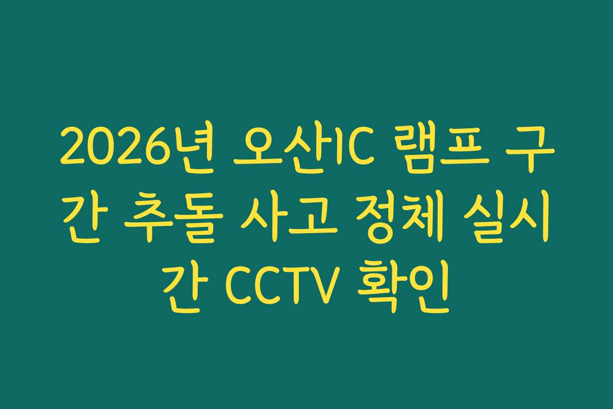 2026년 오산IC 램프 구간 추돌 사고 정체 실시간 CCTV 확인
