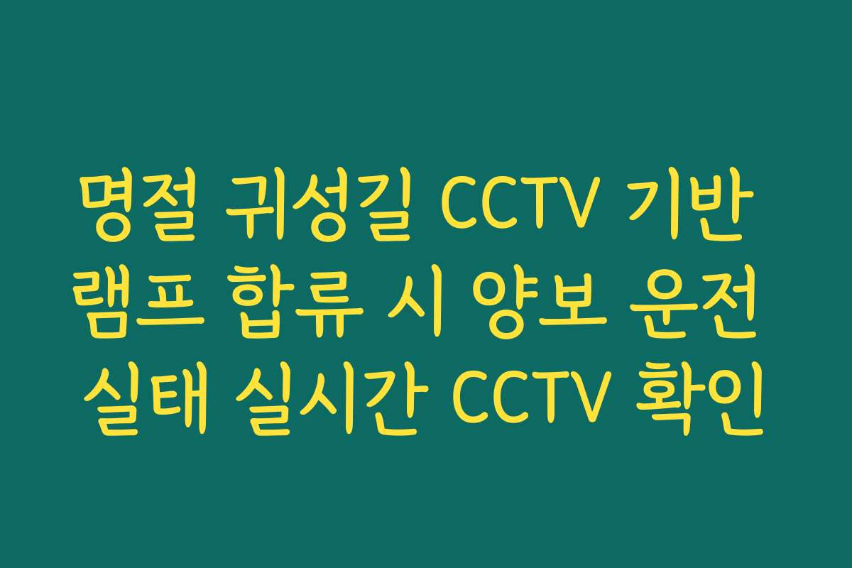 명절 귀성길 CCTV 기반 램프 합류 시 양보 운전 실태 실시간 CCTV 확인