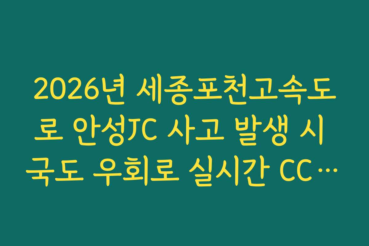 2026년 세종포천고속도로 안성JC 사고 발생 시 국도 우회로 실시간 CCTV
