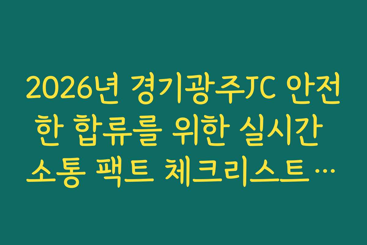 2026년 경기광주JC 안전한 합류를 위한 실시간 소통 팩트 체크리스트 정보