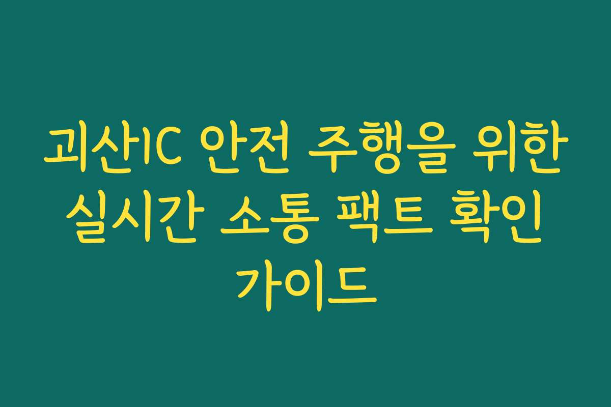 괴산IC 안전 주행을 위한 실시간 소통 팩트 확인 가이드
