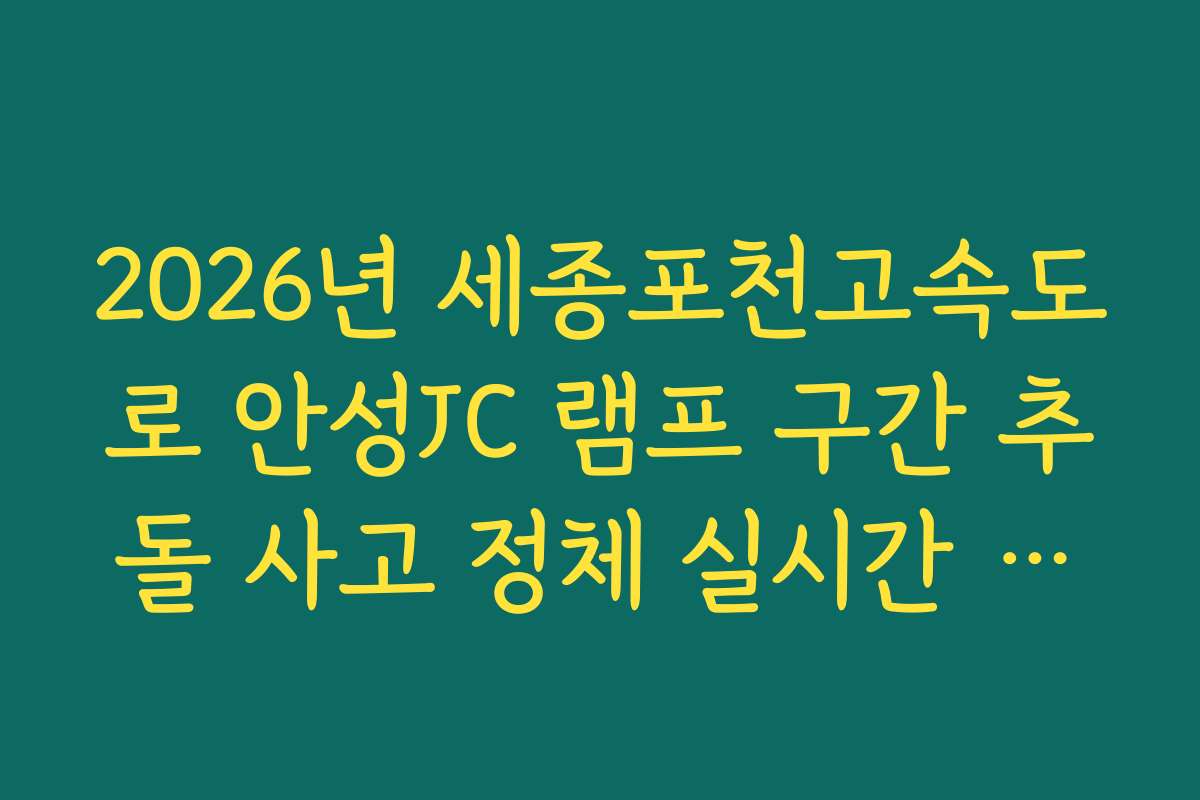 2026년 세종포천고속도로 안성JC 램프 구간 추돌 사고 정체 실시간 확인