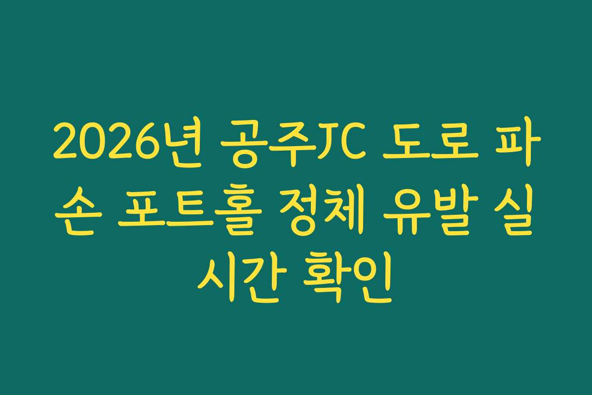 2026년 공주JC 도로 파손 포트홀 정체 유발 실시간 확인