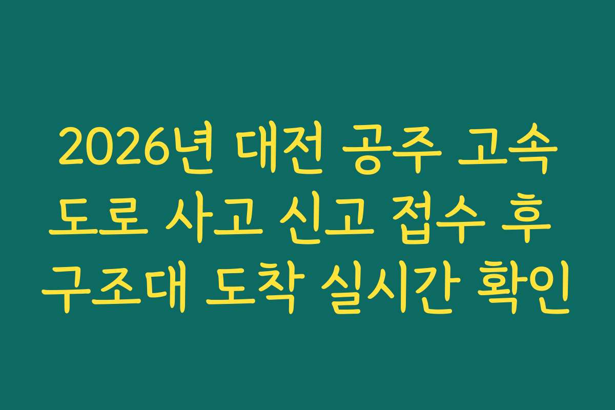 2026년 대전 공주 고속도로 사고 신고 접수 후 구조대 도착 실시간 확인