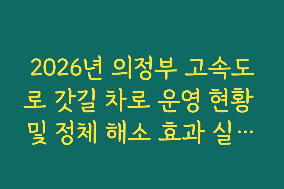 2026년 의정부 고속도로 갓길 차로 운영 현황 및 정체 해소 효과 실시간 확인