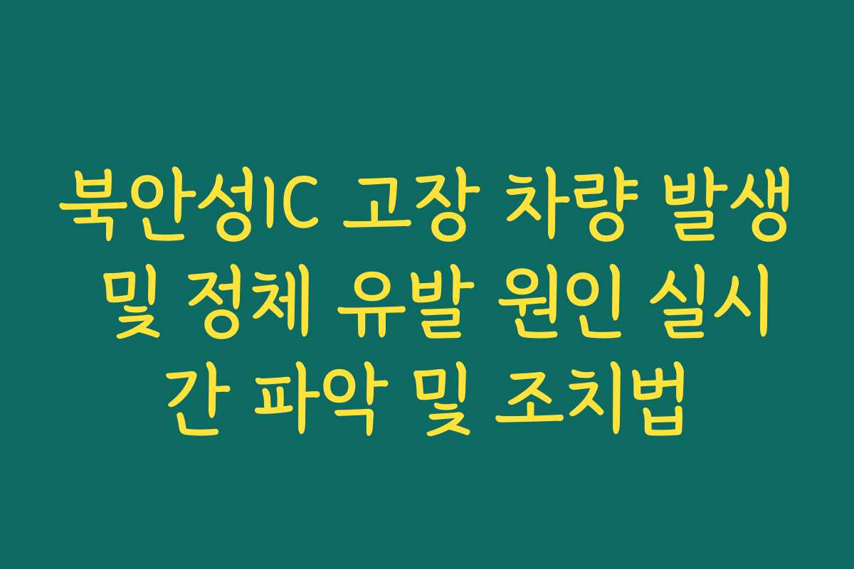 북안성IC 고장 차량 발생 및 정체 유발 원인 실시간 파악 및 조치법