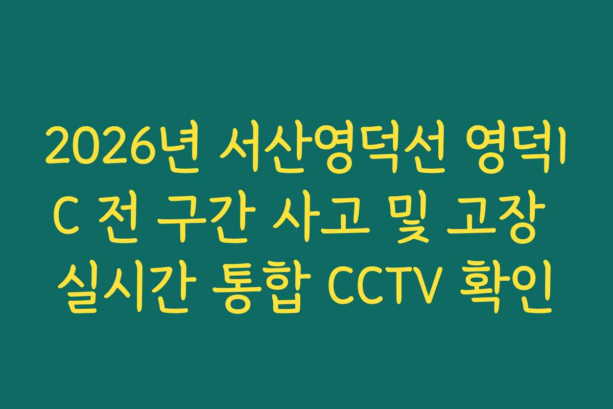 2026년 서산영덕선 영덕IC 전 구간 사고 및 고장 실시간 통합 CCTV 확인