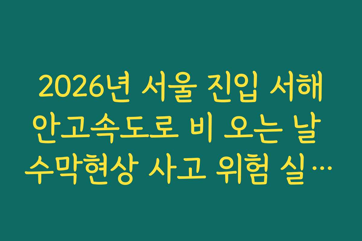 2026년 서울 진입 서해안고속도로 비 오는 날 수막현상 사고 위험 실시간 모니터링
