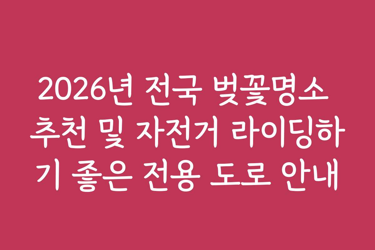 2026년 전국 벚꽃명소 추천 및 자전거 라이딩하기 좋은 전용 도로 안내
