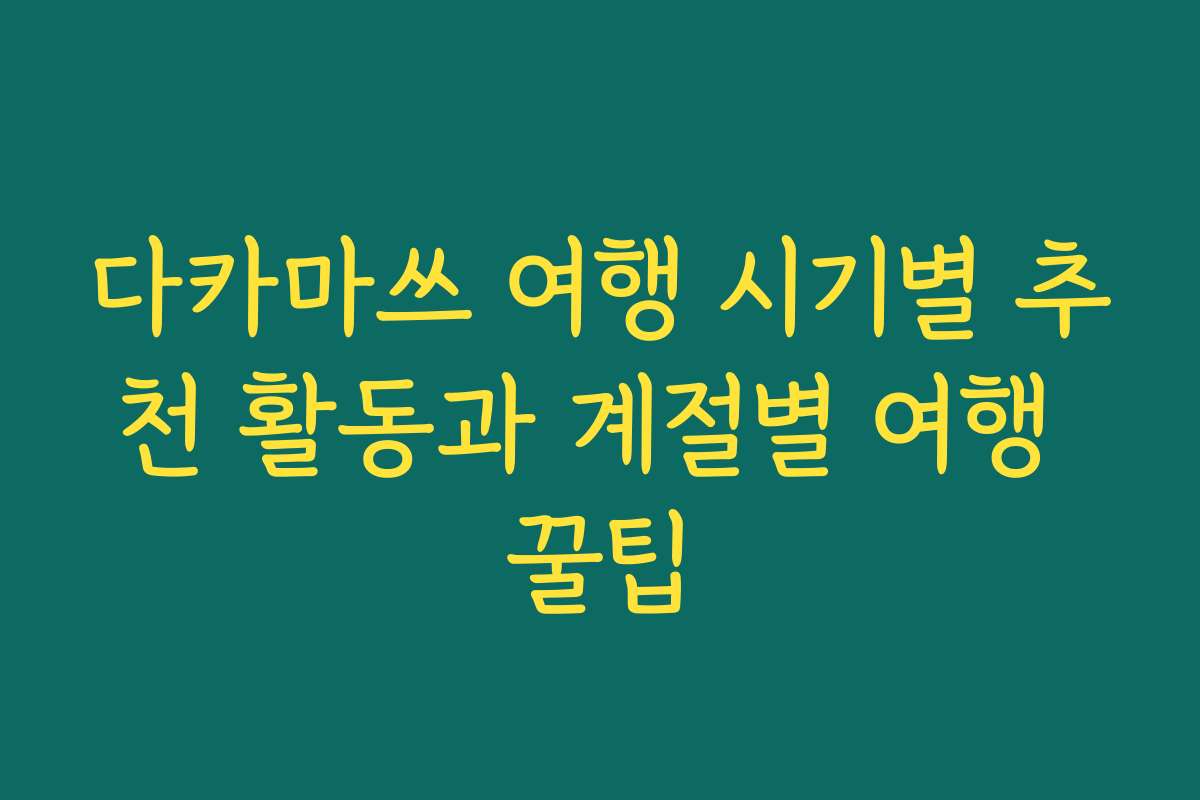 다카마쓰 여행 시기별 추천 활동과 계절별 여행 꿀팁