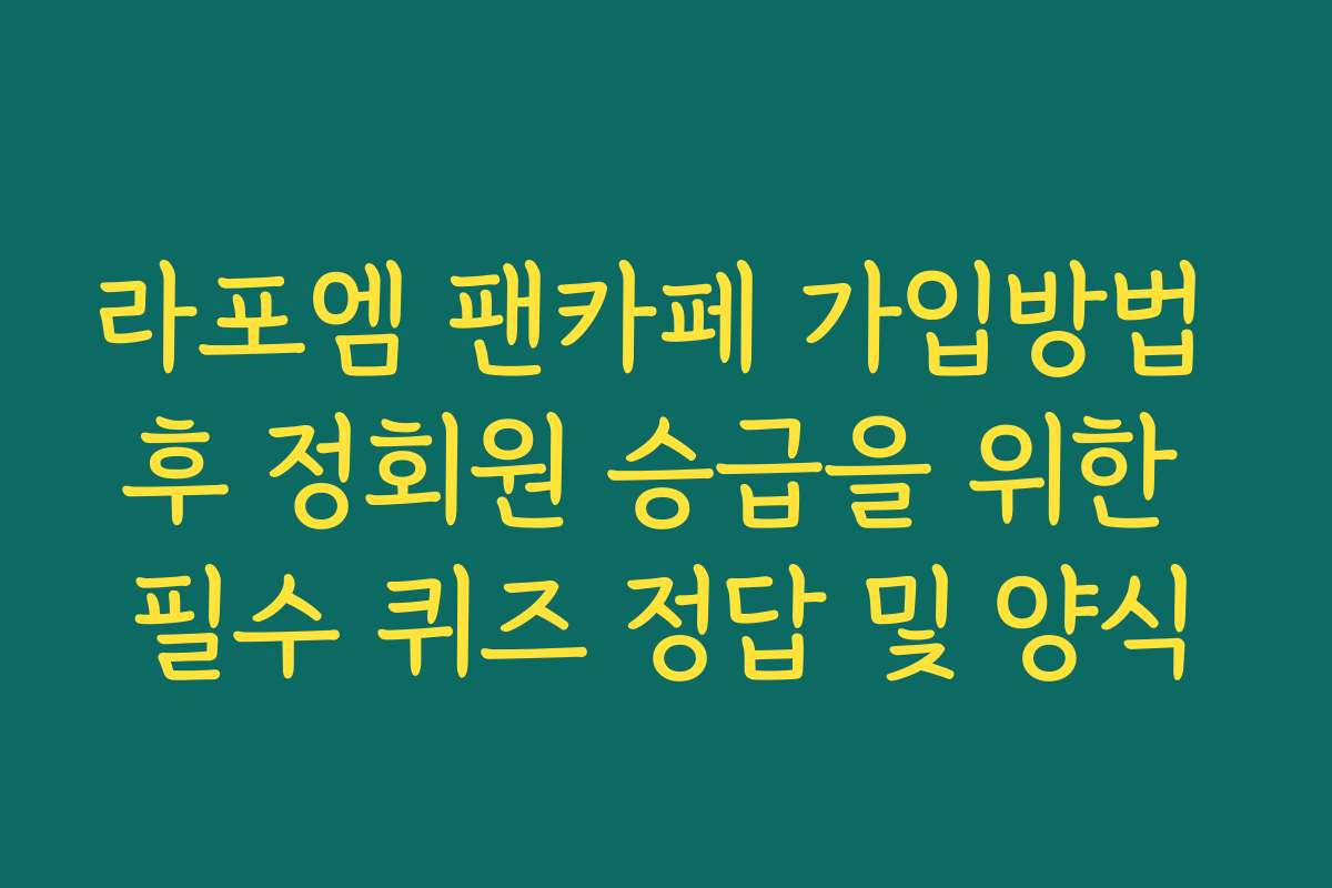 라포엠 팬카페 가입방법 후 정회원 승급을 위한 필수 퀴즈 정답 및 양식