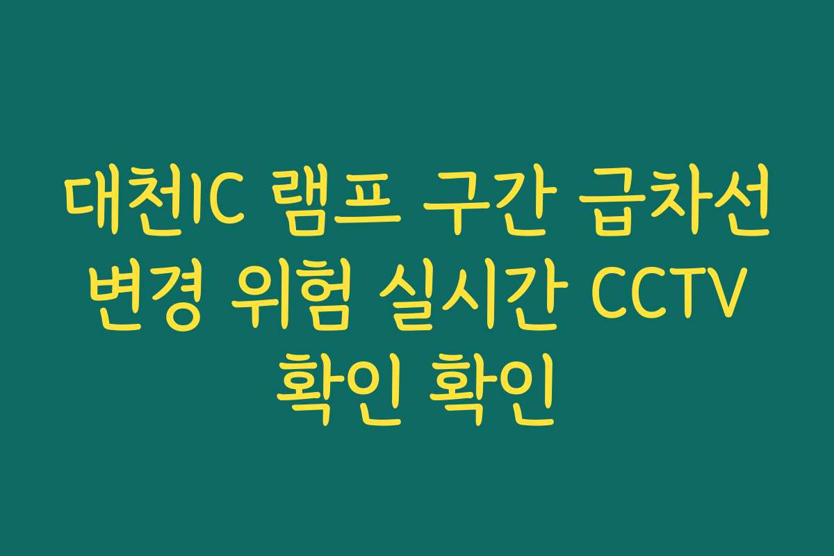 대천IC 램프 구간 급차선 변경 위험 실시간 CCTV 확인 확인