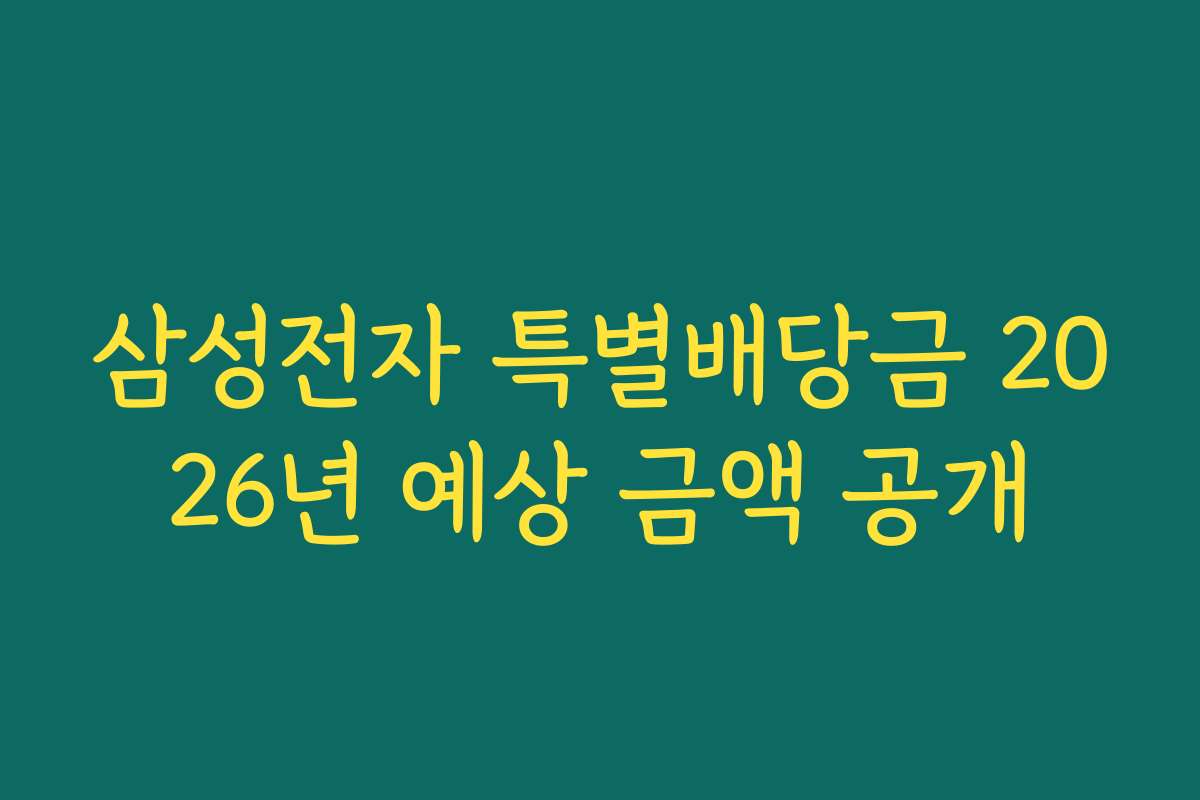 삼성전자 특별배당금 2026년 예상 금액 공개