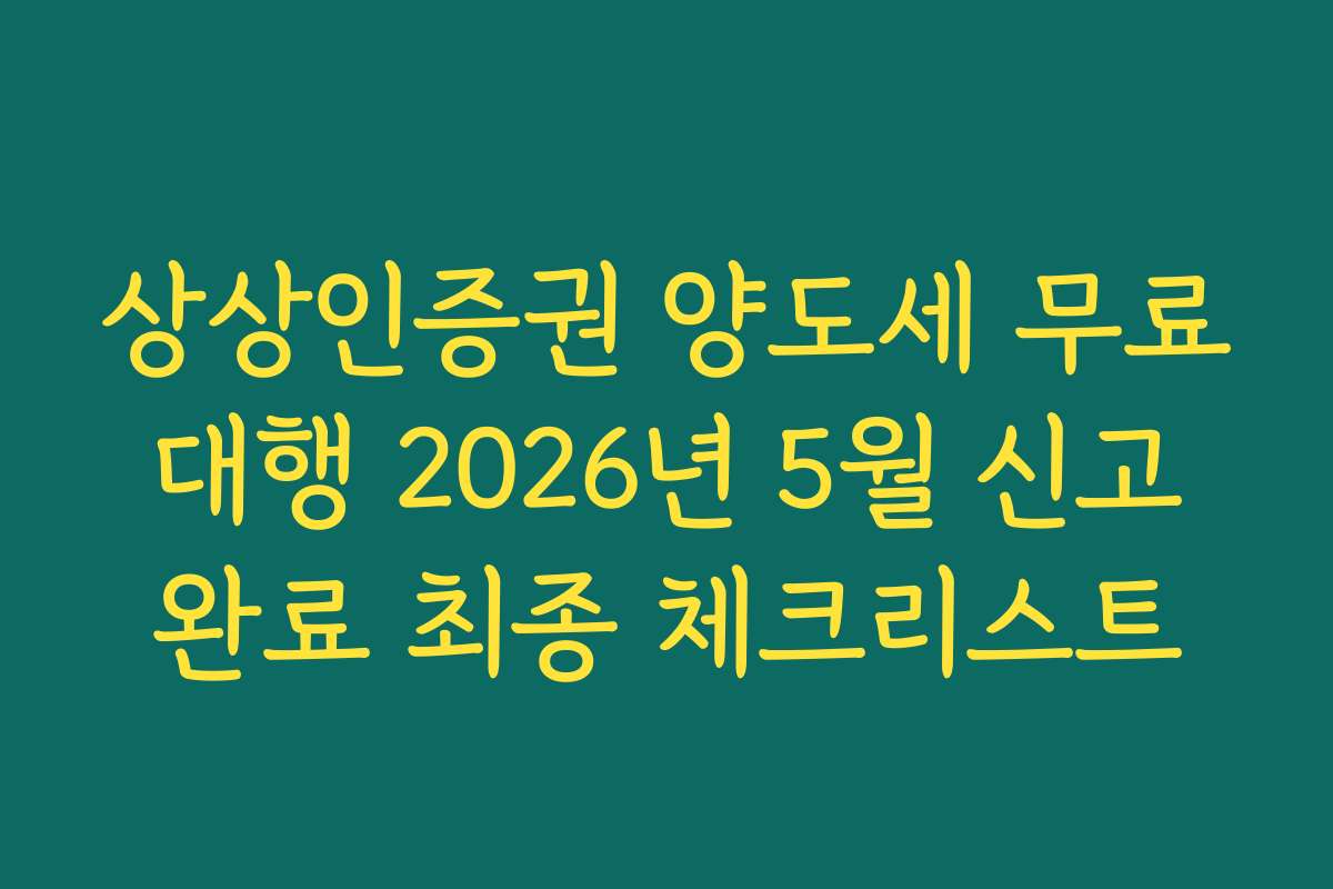 상상인증권 양도세 무료 대행 2026년 5월 신고 완료 최종 체크리스트