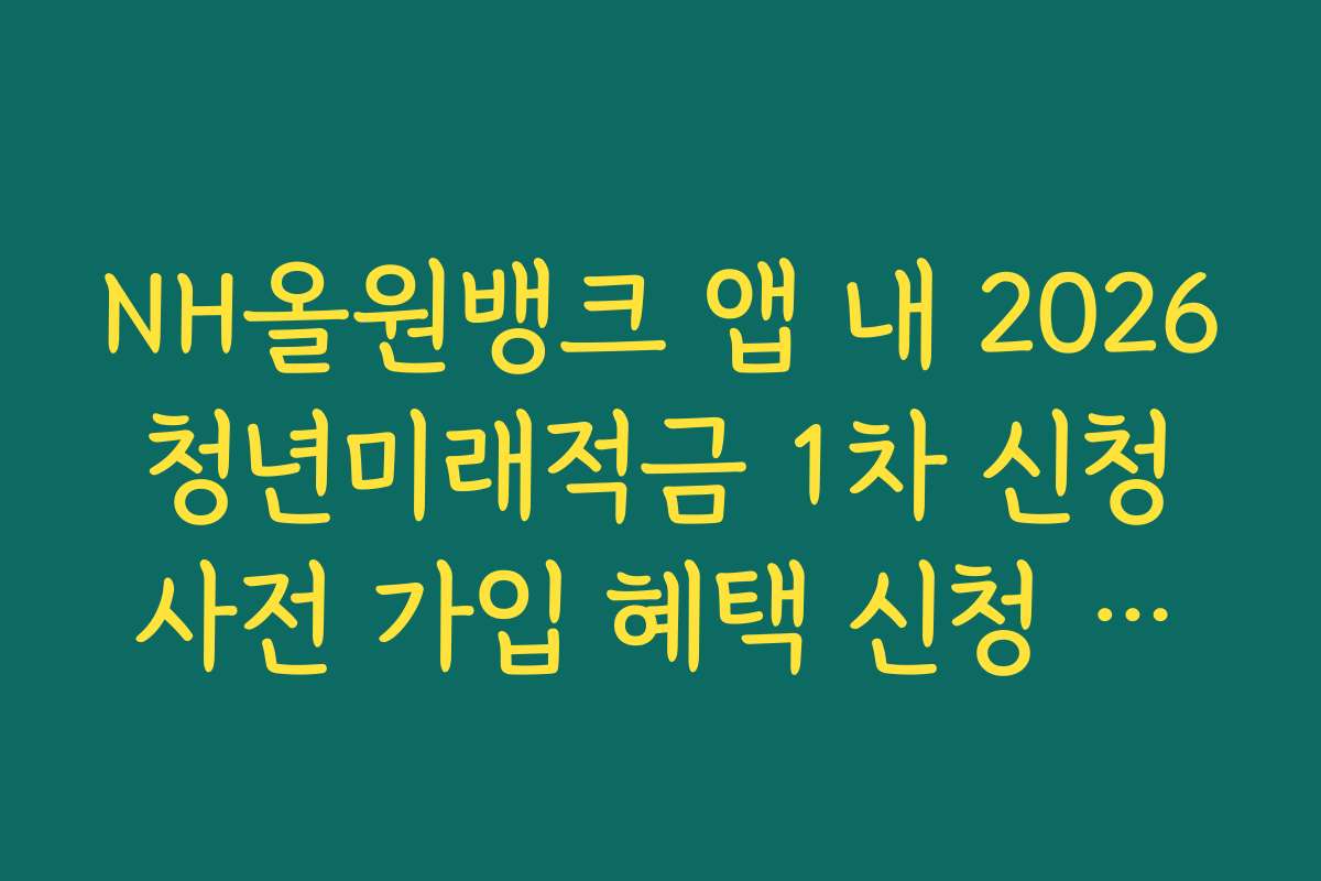 NH올원뱅크 앱 내 2026 청년미래적금 1차 신청 사전 가입 혜택 신청 결과 화면 캡처